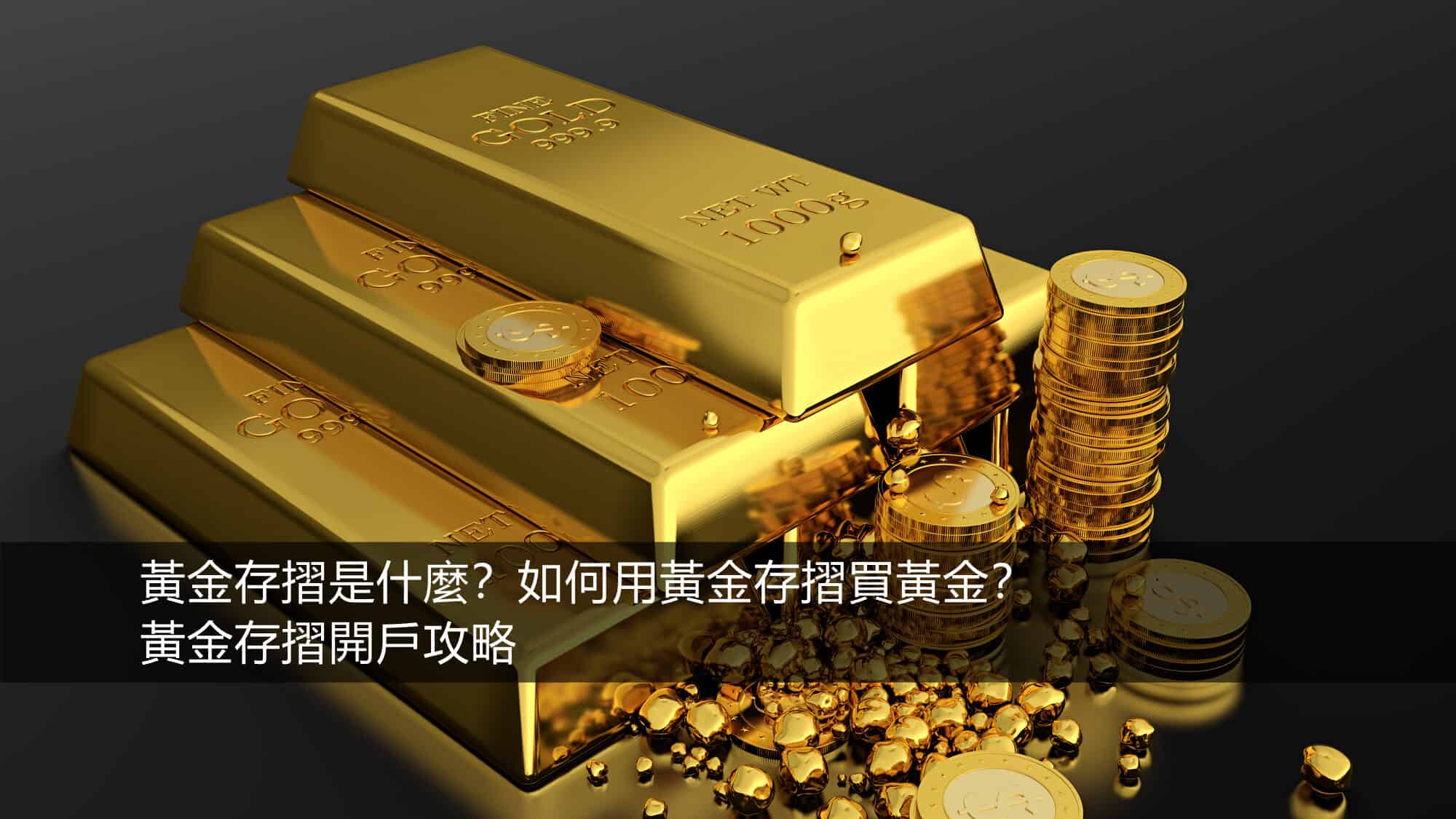 黃金存摺是什麼 黃金存摺怎麼開戶 如何用黃金存摺買黃金